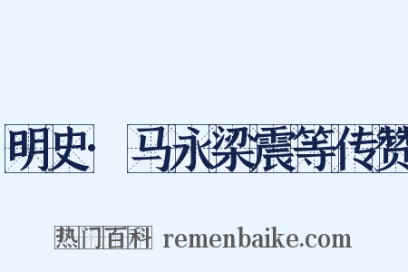 明史·马永梁震等传赞是什么意思的图片